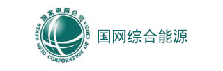 國(guó)網(wǎng)綜合能源