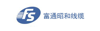 富通昭和線(xiàn)纜
