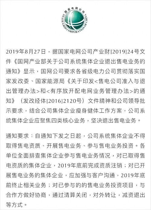 國(guó)家電網(wǎng)要求：公司系統(tǒng)集體企業(yè)堅(jiān)決退出售電業(yè)務(wù)聚焦四類核心業(yè)務(wù)