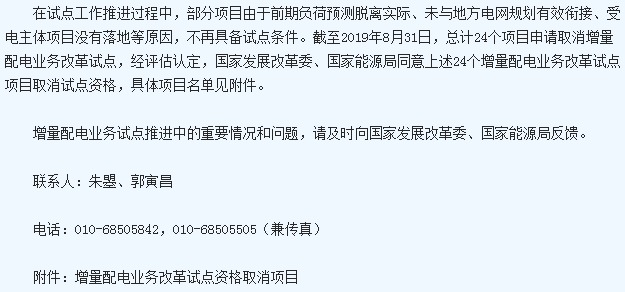 國家兩部門發(fā)布取消24個地區(qū)增量配電業(yè)務(wù)改革試點通知2