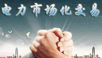 盤點(diǎn)2020年四川省售電公司電力市場交易新情況