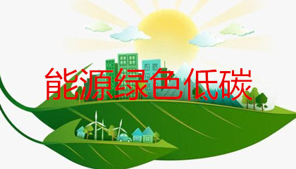 能源綠色低碳轉(zhuǎn)型政策的出臺會對售電公司帶來哪些影響？