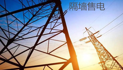 為什么“隔墻售電”政策落地難度大？