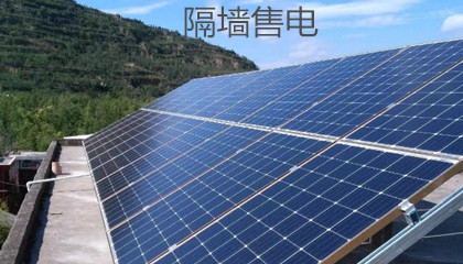 為什么“隔墻售電”政策落地難度大？