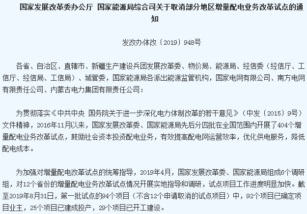 國家兩部門發(fā)布取消24個地區(qū)增量配電業(yè)務改革試點通知