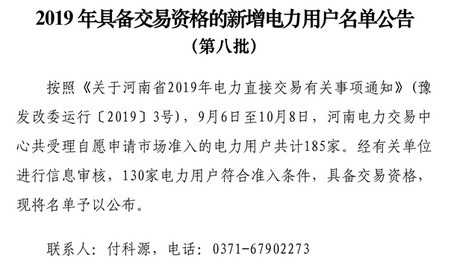 2019年河南省新增130家售電資格用戶名單