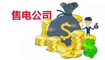 2020年五月山東省售電公司和電力用戶綁定代理情況公布