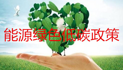 能源綠色低碳轉(zhuǎn)型政策的出臺(tái)會(huì)對(duì)售電公司帶來(lái)哪些影響？