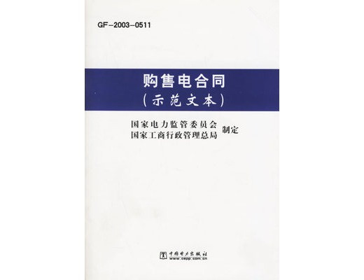國內四大行業(yè)簽訂正式《購售電合同》的流程？