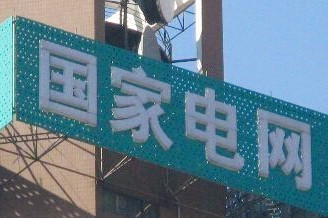 售電公司陸續(xù)進(jìn)場(chǎng)，電網(wǎng)公司何去何從？