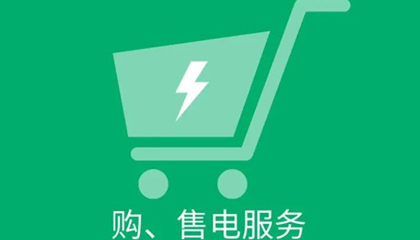 電力交易中心明確規(guī)定的售電公司資質(zhì)辦理流程及條件