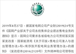 重磅｜國(guó)家電網(wǎng)要求：公司系統(tǒng)集體企業(yè)堅(jiān)決退出售電業(yè)務(wù) 聚焦四類核心業(yè)務(wù)