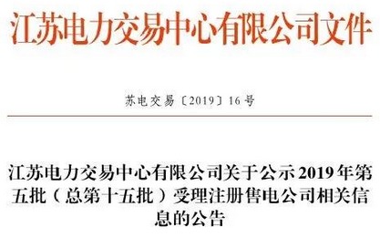 江蘇省新增第5批6家售電公司詳細信息公示