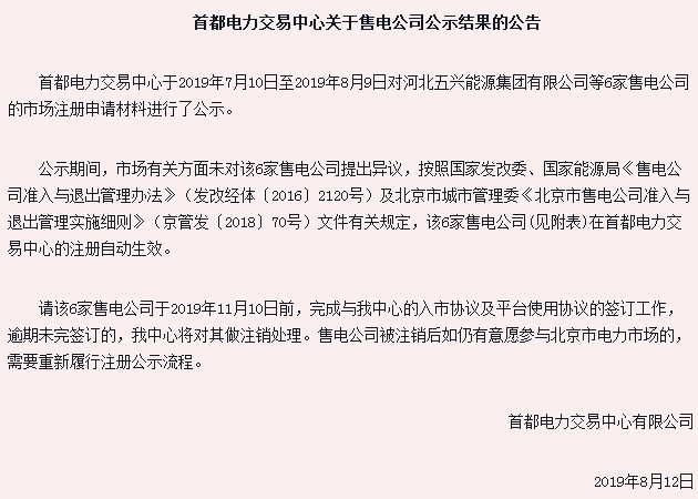 首都電力交易中心發(fā)布公告 六家售電公司已經(jīng)注冊(cè)生效