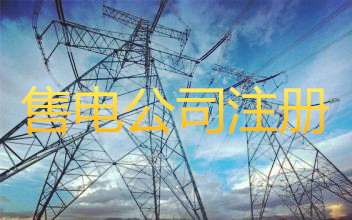 注冊(cè)售電公司的條件是什么？成立售電公司需要什么資質(zhì)？